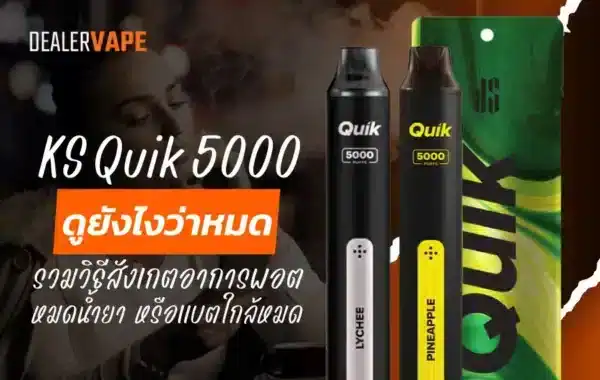 KS Quik 5000 ดูยังไงว่าหมด ไฟกระพริบ? กลิ่นหาย?