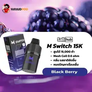 M Switch 15K กลิ่นแบล็กเบอร์รี่ – กลิ่นเข้มลึกนุ่ม ขมปลายจาง ๆ สายดาร์กต้องลอง