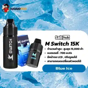M Switch 15K กลิ่นบลูไอซ์ – กลิ่นเย็นใส สะอาดสไตล์คลีนๆ