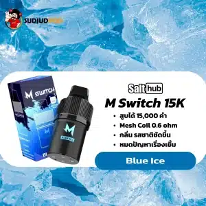 M Switch 15K กลิ่นบลูไอซ์ – เย็นจัดสะท้านลิ้น กลิ่นคลีนสไตล์น้ำแข็งสีฟ้า
