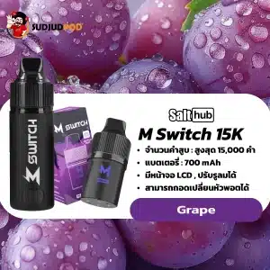 M Switch 15K กลิ่นองุ่น – องุ่นสด ๆ หวานฉ่ำแบบไม่ปรุงแต่ง