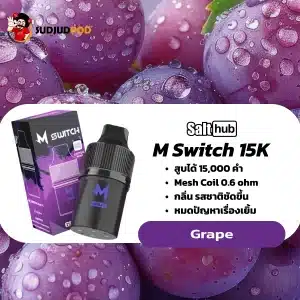 M Switch 15K กลิ่นองุ่น – องุ่นม่วงเน้น ๆ หวานหอมดั่งลูกอมอบอุ่น
