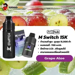 M Switch 15K กลิ่นองุ่นว่านหาง – หวานเย็นชื่นใจเหมือนจิบเจลลี่องุ่นแช่แข็ง