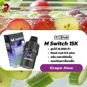 M Switch 15K กลิ่นองุ่นว่านหาง – หอมหวานเย็นฉ่ำ องุ่นเข้มตัดความสดชื่นของว่านหาง