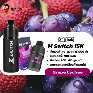 M Switch 15K กลิ่นองุ่นลิ้นจี่ – ฟรุ๊ตตี้หรูหรา กลิ่นพรีเมียมสไตล์เครื่องดื่มค็อกเทล