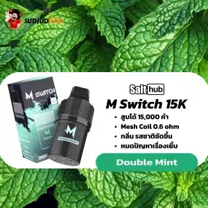 M Switch 15K กลิ่นดับเบิ้ลมินต์ – เย็นจื้ดทะลุปอด เคลียร์จมูกแบบเต็มสปีด