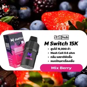 M Switch 15K กลิ่นมิกซ์เบอร์รี่ – รวมเบอร์รี่ทุกสายพันธุ์ในคำเดียว สดชื่นแบบเต็มปาก