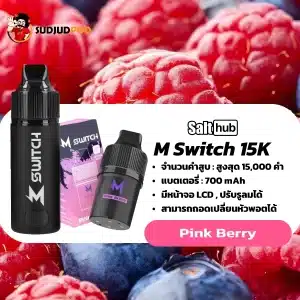 M Switch 15K กลิ่นพิงก์เบอร์รี่ – เบอร์รี่สีชมพูฟรุ้งฟริ้ง หวานน่ารักเกินต้าน