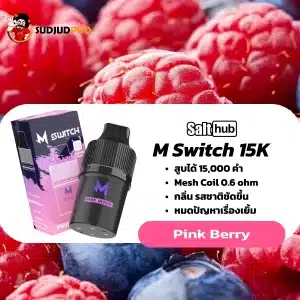 M Switch 15K กลิ่นพิงก์เบอร์รี่ – กลิ่นเปรี้ยวอมหวานแบบลูกอมสีชมพู สายหวานต้องจัด