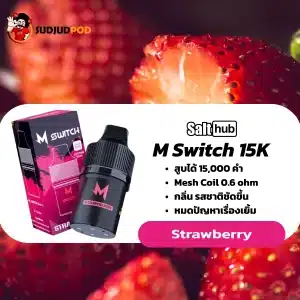 M Switch 15K กลิ่นสตรอว์เบอร์รี่ – หอมอมเปรี้ยวหวาน สายขนมต้องหลงรัก