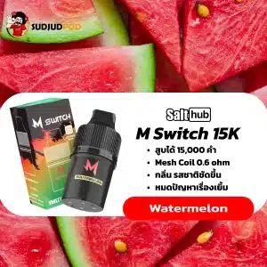 M Switch 15K กลิ่นสตรอว์เบอร์รี่แตงโม – เปรี้ยวหวานลงตัว สองผลไม้รวมพลังระเบิดความสดชื่น