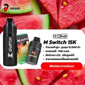 M Switch 15K กลิ่นแตงโม – กลิ่นแตงโมแดงฉ่ำ สดชื่นเหมือนนั่งริมทะเล