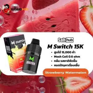 M Switch 15K กลิ่นแตงโม – กลิ่นหวานฉ่ำเหมือนเพิ่งผ่าแตงโมลูกโตจากตู้แช่