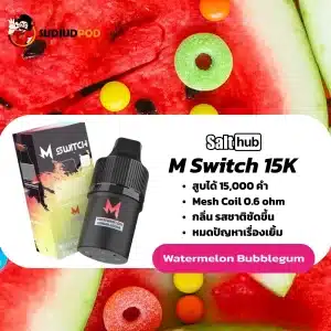 M Switch 15K กลิ่นแตงโมบับเบิ้ลกัม – หวานซ่าเคี้ยวเพลินเหมือนหมากฝรั่งแตงโมสดใหม่