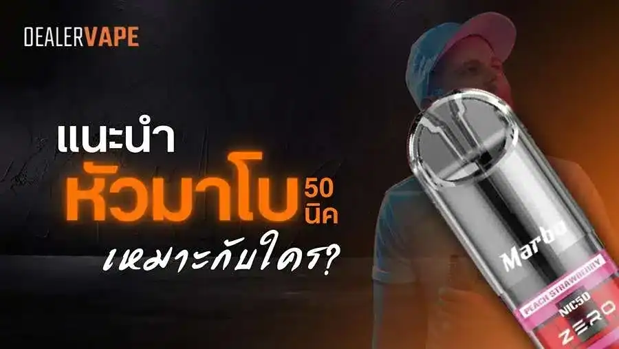 หัวพอตมาโบ 50 นิค ราคาส่ง สุดคุ้ม