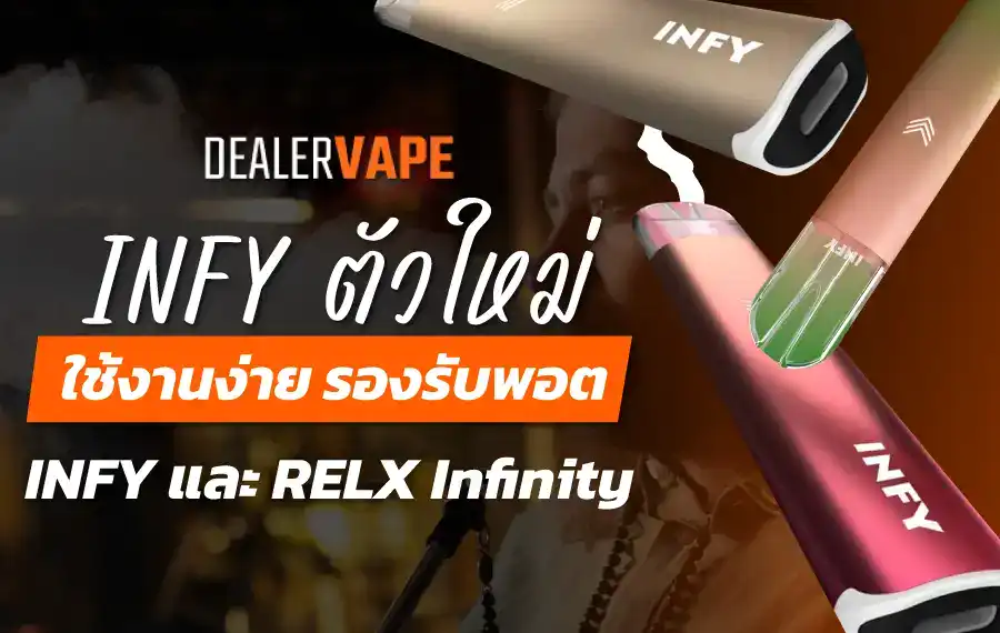 INFY ตัวใหม่ ใช้งานง่าย รองรับพอต INFY และ RELX Infinity
