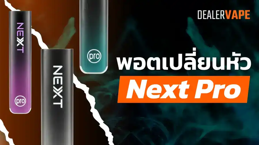 พอต next pro 2 ราคาส่ง