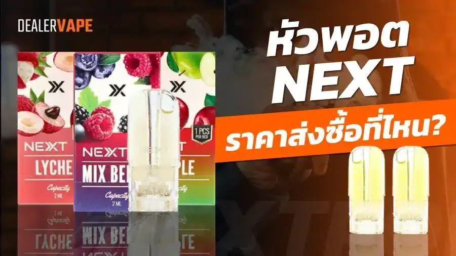หัวพอต Next ราคาส่ง
