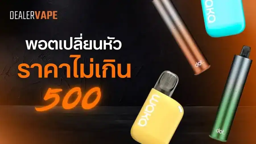 พอตเปลี่ยนหัวราคาไม่เกิน 500