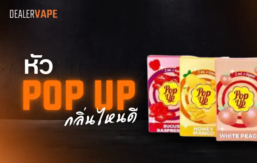หัว pop up กลิ่นไหนดี และมีกลิ่นอะไรบ้าง