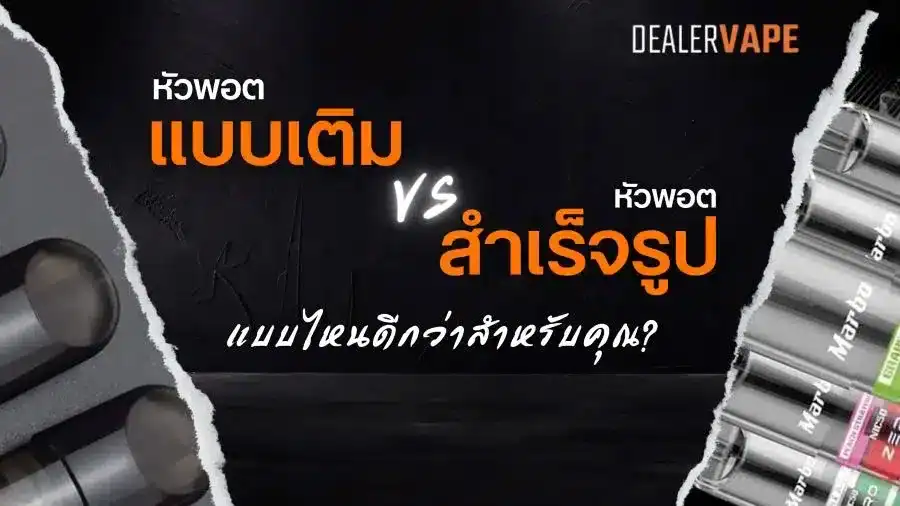 หัวพอตแบบเติม