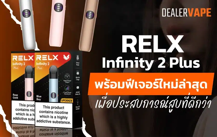 รีวิว RELX Infinity 2 Plus พร้อมฟีเจอร์ใหม่ล่าสุดเพื่อประสบการณ์สูบที่ดีกว่า