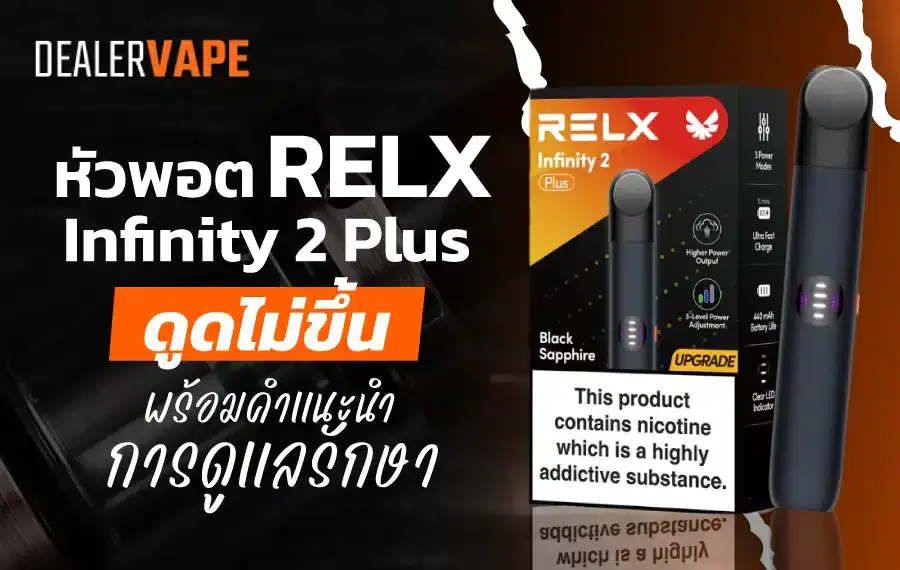 หัวพอต relx infinity 2 plus พร้อมคำแนะนำการดูแลรักษาให้ใช้งานได้เต็มประสิทธิภาพ