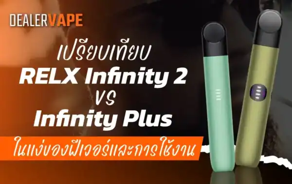 เปรียบเทียบ RELX Infinity 2 VS Infinity Plus ในแง่ของฟีเจอร์และการใช้งาน