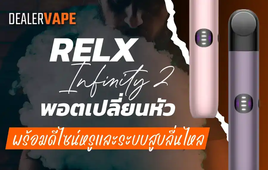 RELX Infinity 2 พอตเปลี่ยนหัวที่มาพร้อมดีไซน์หรูและระบบสูบลื่นไหล