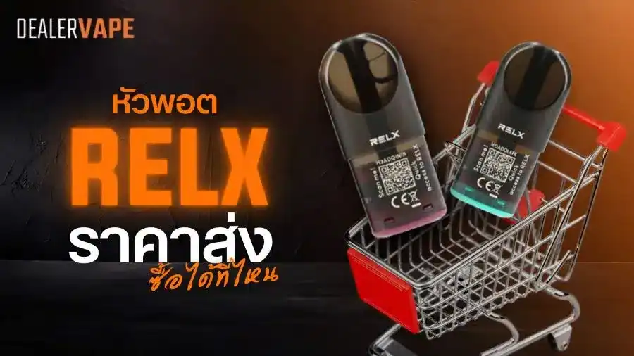 หัวพอตRelx ราคาส่ง