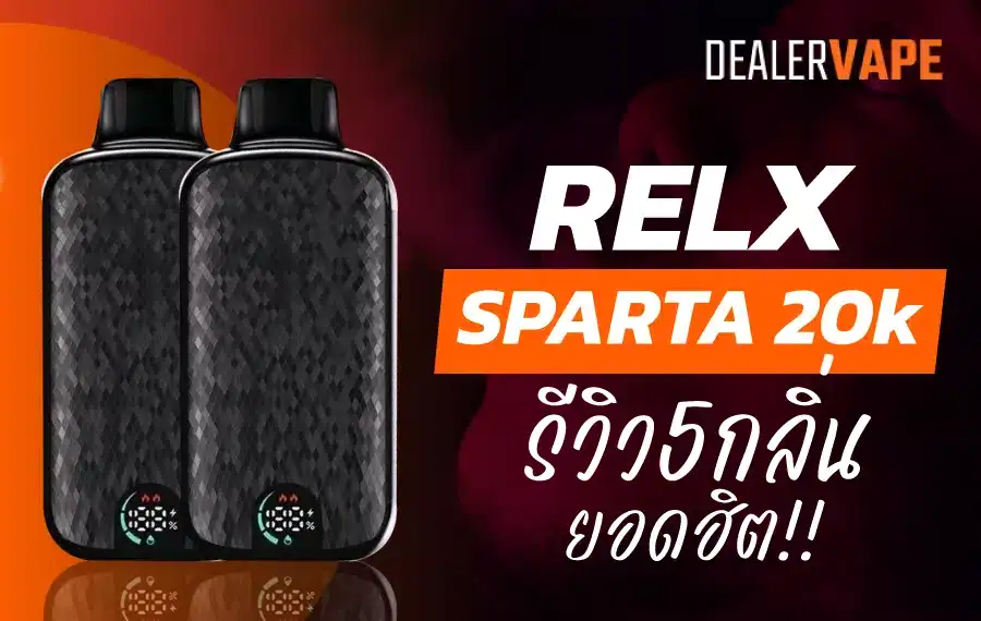 relx sparta 20k รีวิว 5 กลิ่นยอดฮิต