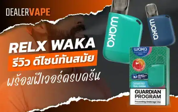 "Relx Waka รีวิว ดีไซน์ทันสมัยพร้อมฟีเจอร์ครบครัน"