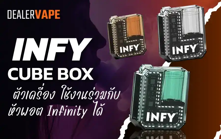 INFY Cube Box รีวิว ตัวเครื่อง ใช้งานร่วมกับหัวพอต Infinity ได้