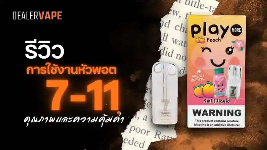 หัว 7-11 ราคาถูก จับต้องได้ง่าย ที่ใครๆ ก็อยากใช้งาน