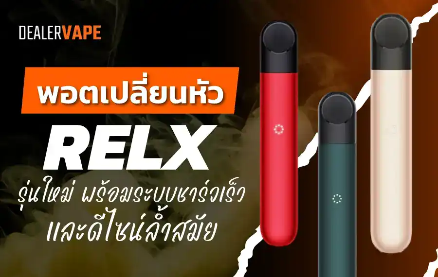 พอตเปลี่ยนหัว RELX รุ่นใหม่ พร้อมระบบชาร์จเร็วและดีไซน์ล้ำสมัย