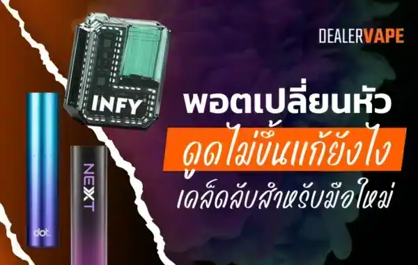 "พอตเปลี่ยนหัวดูดไม่ขึ้น พร้อมวิธีแก้ไข"