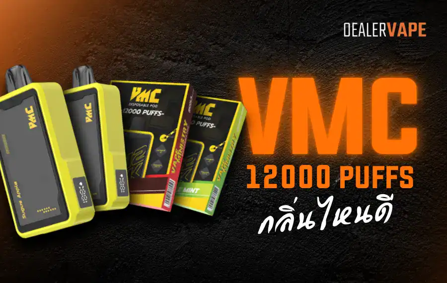 vmc 12000 puffกลิ่นไหนดี