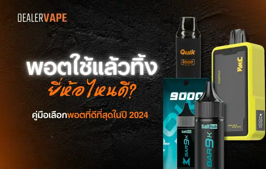 พอตใช้แล้วทิ้ง ยี่ห้อไหนดี ดีไซน์ทันสมัยและใช้งานง่าย