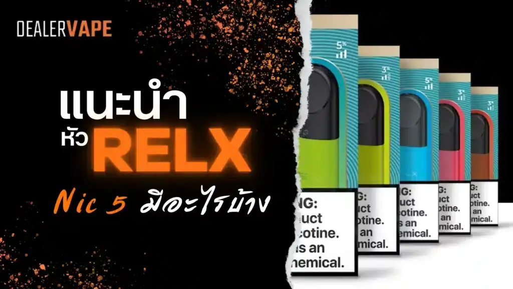หัวrelx ราคาส่ง สุดคุ้ม ขายยกกล่องครบทุกกลิ่น