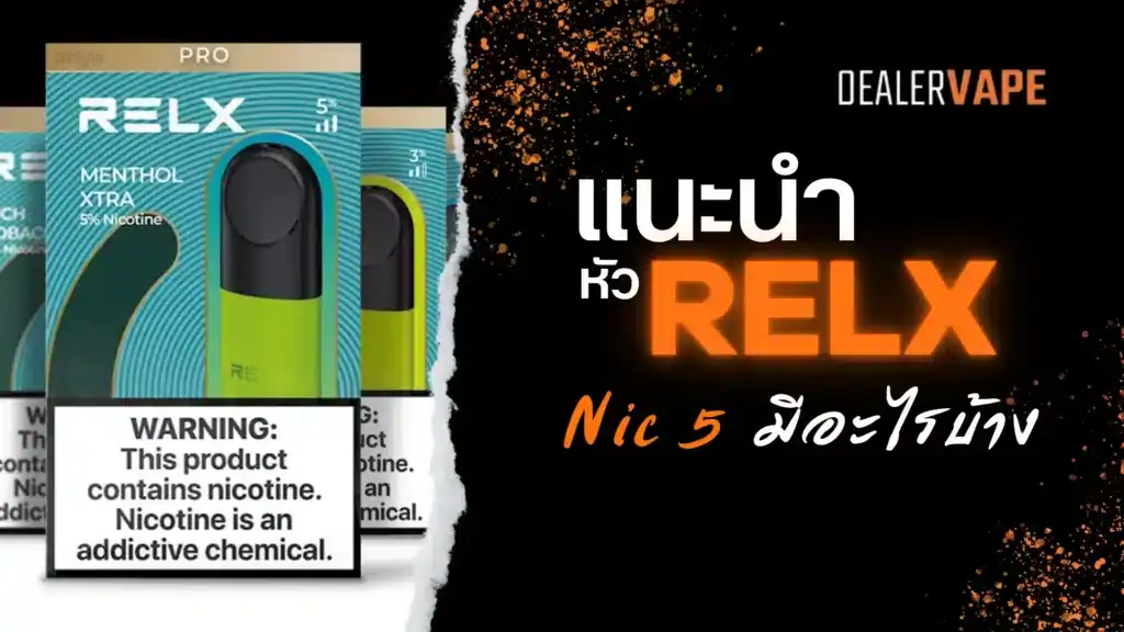 หัวrelx นิค5 เข้มข้นถึงใจ สายแข็งห้ามพลาด