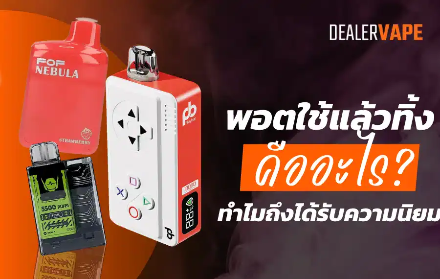 พอตใช้แล้วทิ้ง คืออะไร ทางเลือกใหม่สำหรับผู้ที่ต้องการความสะดวกและรวดเร็ว