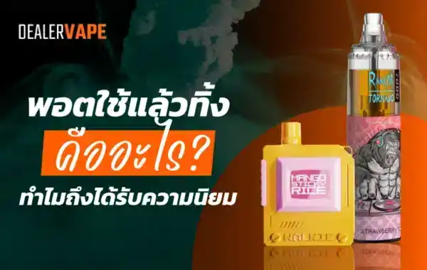 พอตใช้แล้วทิ้ง คืออะไร อุปกรณ์บุหรี่ไฟฟ้าทันสมัยที่ใช้งานง่าย พกพาสะดวก