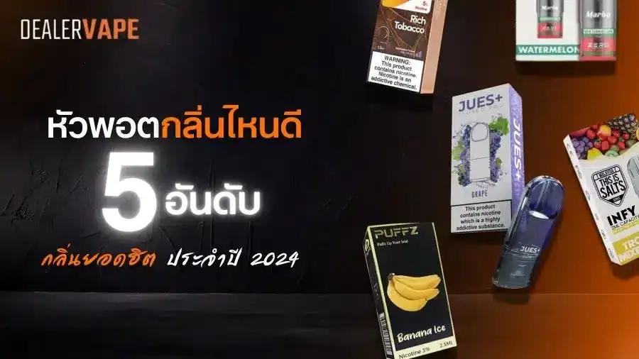 หัวพอตน้ำยากลิ่นไหนดี