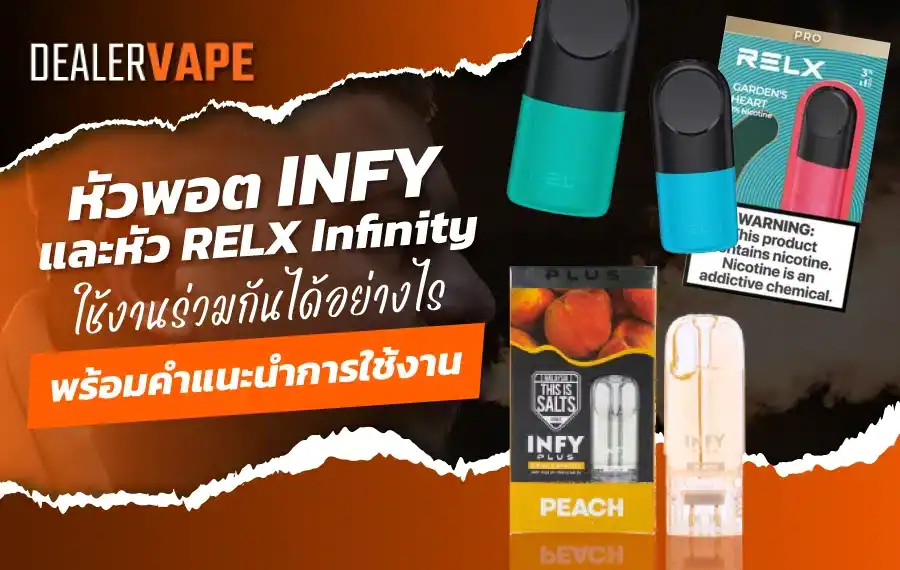หัวพอต infy และหัว relx infinity ใช้งานร่วมกันได้อย่างไร พร้อมคำแนะนำการใช้งาน