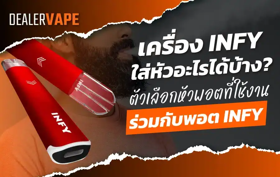 เครื่อง infy ใส่หัวอะไรได้บ้าง? ตัวเลือกหัวพอตที่ใช้งานร่วมกับพอต infy