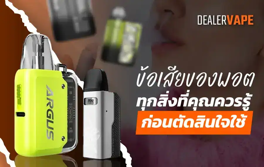 ข้อเสียของพอต รวมทุกสิ่งที่คุณควรรู้ไว้ให้แล้วที่นี่