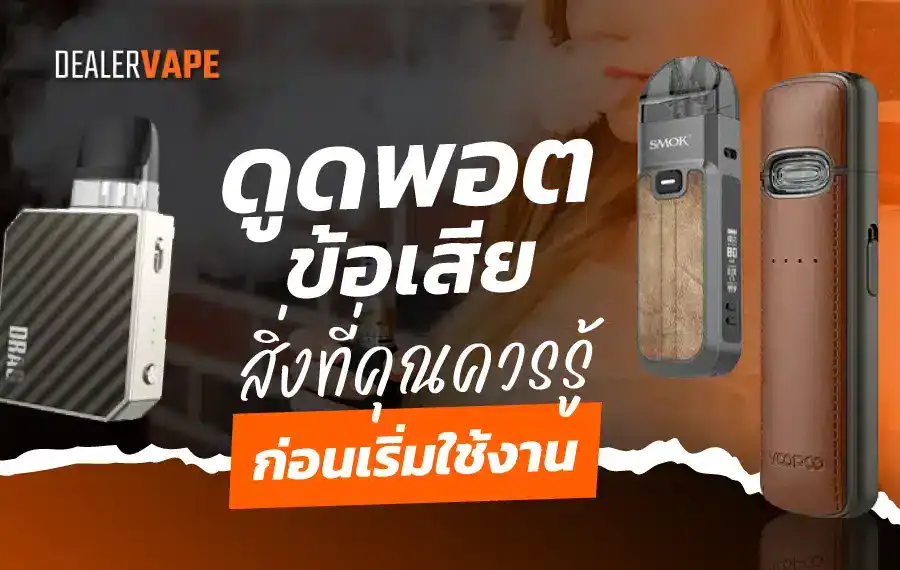 ดูดพอต ข้อเสียและผลกระทบต่อสุขภาพที่ผู้ใช้ควรระวัง