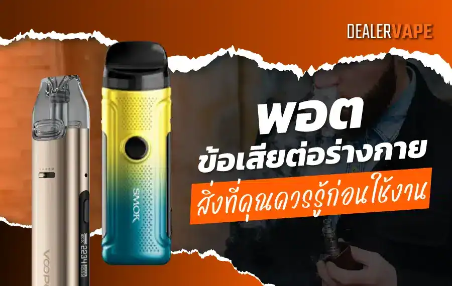 พอต ข้อเสียต่อร่างกาย เสี่ยงปอดอักเสบและโรคหัวใจ