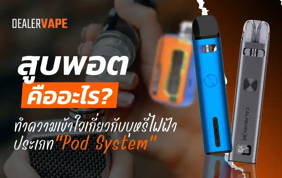 สูบพอตไฟฟ้า รสชาติหลากหลายและการใช้เครื่องพอตแทนการสูบบุหรี่