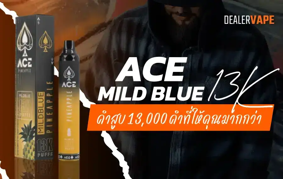 ACE Mild Blue 13K พอตรุ่นใหม่ล่าสุด มีกลิ่นให้เลือกหลากหลาย